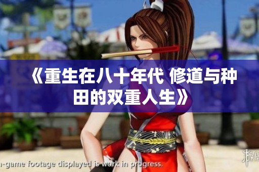 《重生在八十年代 修道与种田的双重人生》