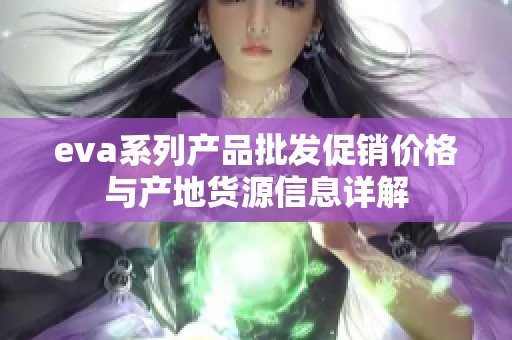 eva系列产品批发促销价格与产地货源信息详解