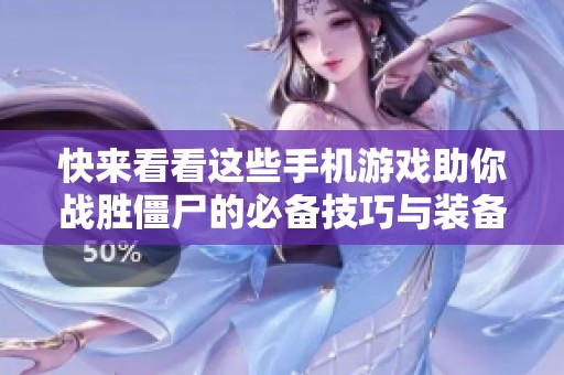 快来看看这些手机游戏助你战胜僵尸的必备技巧与装备！