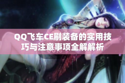 QQ飞车CE刷装备的实用技巧与注意事项全解解析