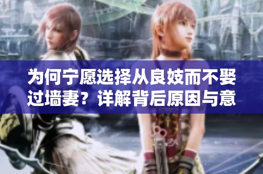 为何宁愿选择从良妓而不娶过墙妻？详解背后原因与意义