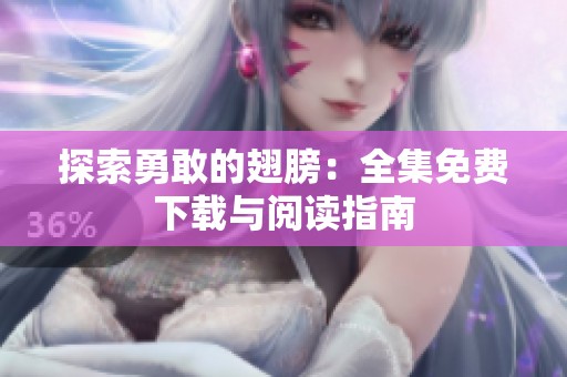 探索勇敢的翅膀：全集免费下载与阅读指南