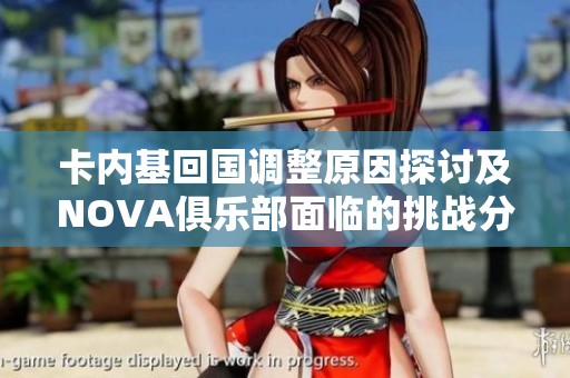 卡内基回国调整原因探讨及NOVA俱乐部面临的挑战分析