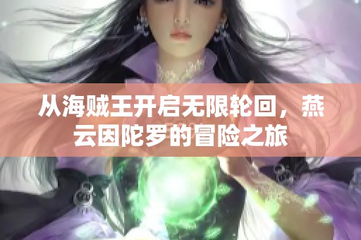 从海贼王开启无限轮回，燕云因陀罗的冒险之旅