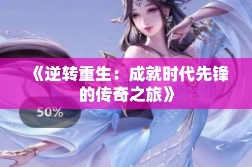 《逆转重生：成就时代先锋的传奇之旅》