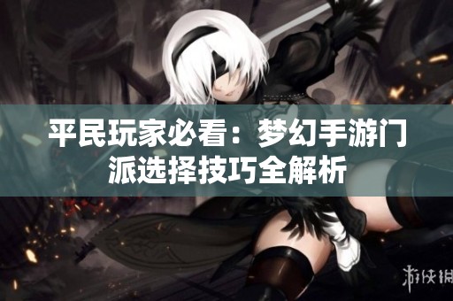平民玩家必看：梦幻手游门派选择技巧全解析