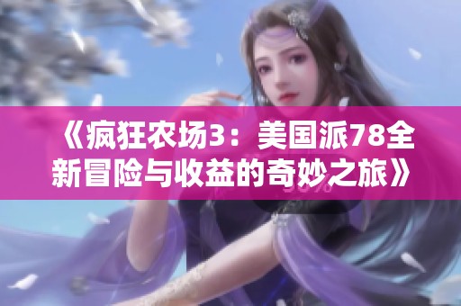 《疯狂农场3：美国派78全新冒险与收益的奇妙之旅》