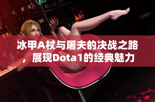 冰甲A杖与屠夫的决战之路，展现Dota1的经典魅力