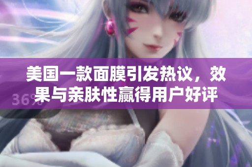 美国一款面膜引发热议，效果与亲肤性赢得用户好评