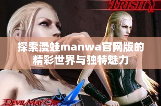 探索漫蛙manwa官网版的精彩世界与独特魅力