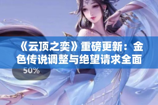 《云顶之奕》重磅更新：金色传说调整与绝望请求全面重做解析
