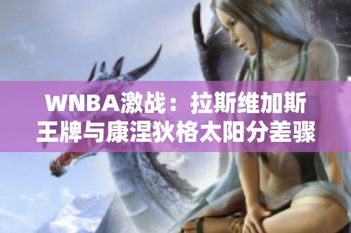 WNBA激战：拉斯维加斯王牌与康涅狄格太阳分差骤升至两位数