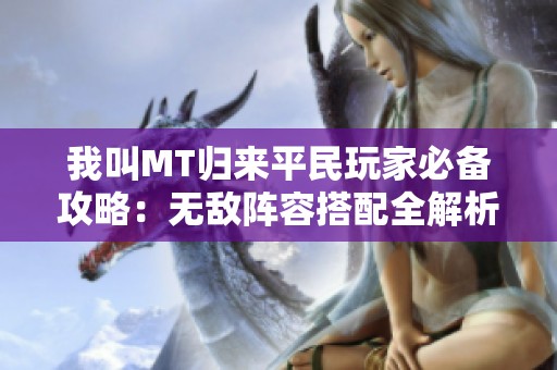 我叫MT归来平民玩家必备攻略：无敌阵容搭配全解析