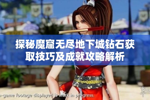 探秘魔窟无尽地下城钻石获取技巧及成就攻略解析