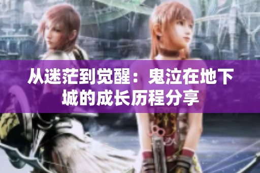 从迷茫到觉醒：鬼泣在地下城的成长历程分享