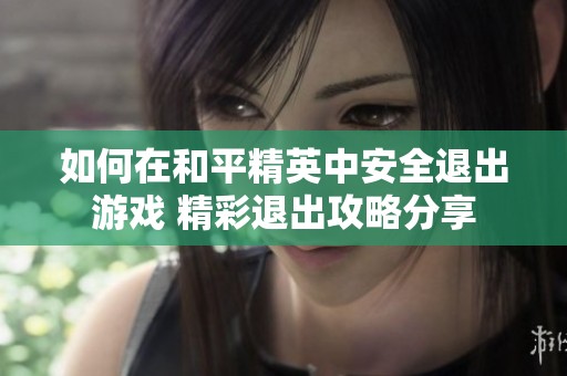 如何在和平精英中安全退出游戏 精彩退出攻略分享