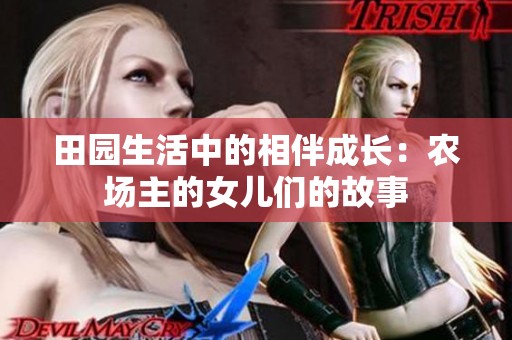 田园生活中的相伴成长：农场主的女儿们的故事