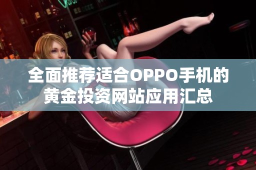全面推荐适合OPPO手机的黄金投资网站应用汇总