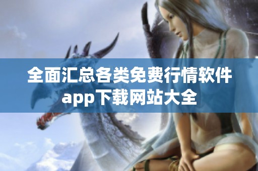全面汇总各类免费行情软件app下载网站大全