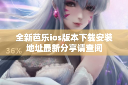 全新芭乐ios版本下载安装地址最新分享请查阅