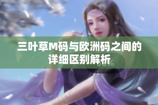 三叶草M码与欧洲码之间的详细区别解析