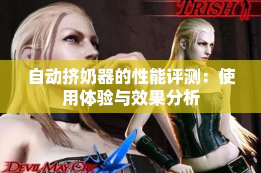 自动挤奶器的性能评测：使用体验与效果分析