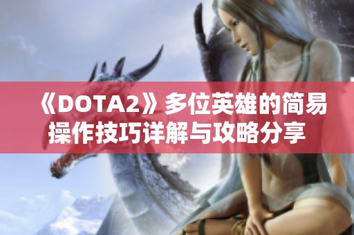 《DOTA2》多位英雄的简易操作技巧详解与攻略分享