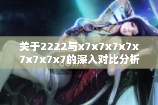 关于2222与x7x7x7x7x7x7x7x7的深入对比分析与探讨