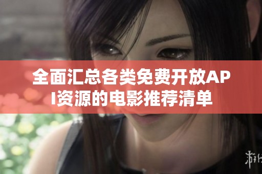 全面汇总各类免费开放API资源的电影推荐清单