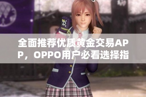 全面推荐优质黄金交易APP，OPPO用户必看选择指南