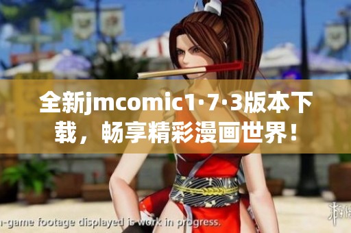 全新jmcomic1·7·3版本下载，畅享精彩漫画世界！