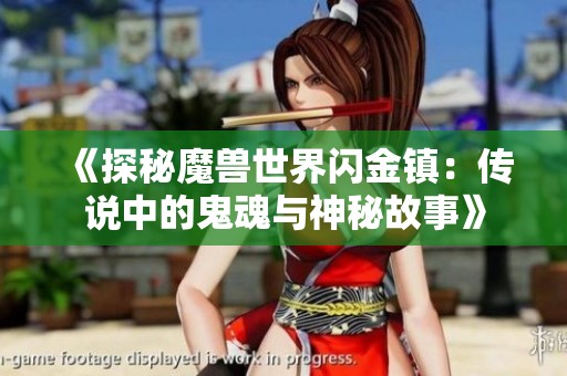 《探秘魔兽世界闪金镇：传说中的鬼魂与神秘故事》