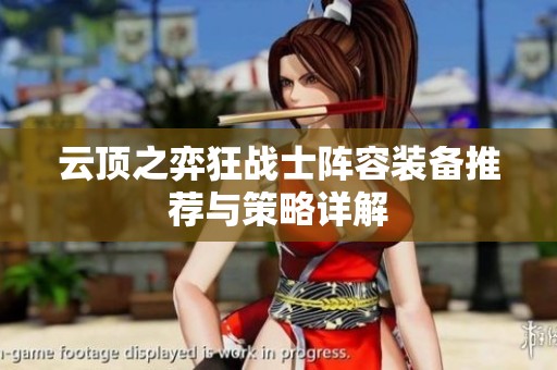 云顶之弈狂战士阵容装备推荐与策略详解