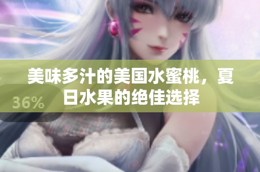 美味多汁的美国水蜜桃，夏日水果的绝佳选择