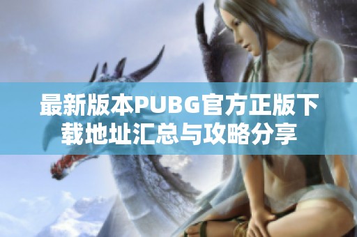 最新版本PUBG官方正版下载地址汇总与攻略分享
