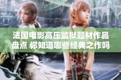 法国电影高压监狱题材作品盘点 你知道哪些经典之作吗