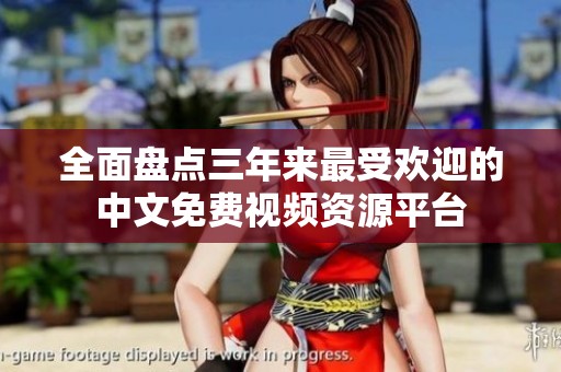 全面盘点三年来最受欢迎的中文免费视频资源平台