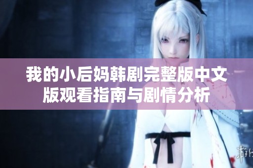 我的小后妈韩剧完整版中文版观看指南与剧情分析