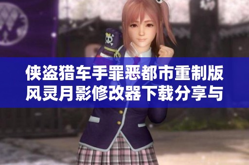 侠盗猎车手罪恶都市重制版风灵月影修改器下载分享与使用指南