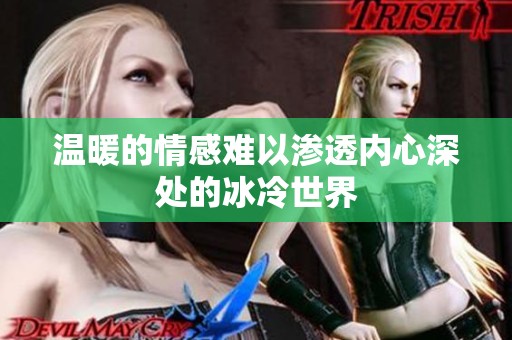 温暖的情感难以渗透内心深处的冰冷世界