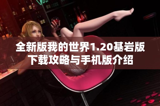 全新版我的世界1.20基岩版下载攻略与手机版介绍