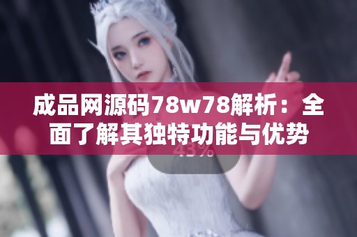 成品网源码78w78解析：全面了解其独特功能与优势