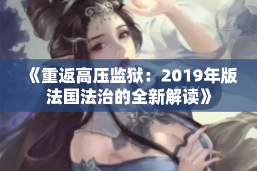 《重返高压监狱：2019年版法国法治的全新解读》