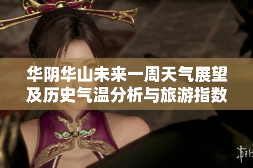 华阴华山未来一周天气展望及历史气温分析与旅游指数总结