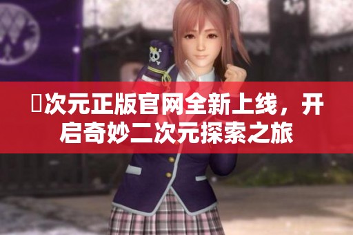 囧次元正版官网全新上线，开启奇妙二次元探索之旅