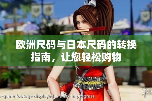 欧洲尺码与日本尺码的转换指南，让您轻松购物