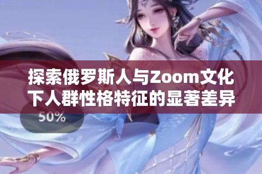 探索俄罗斯人与Zoom文化下人群性格特征的显著差异