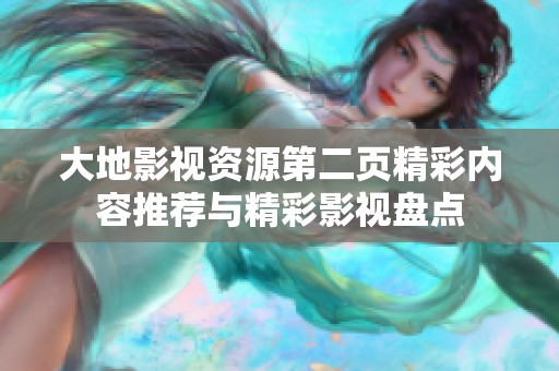 大地影视资源第二页精彩内容推荐与精彩影视盘点