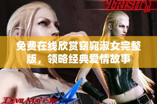免费在线欣赏窈窕淑女完整版，领略经典爱情故事