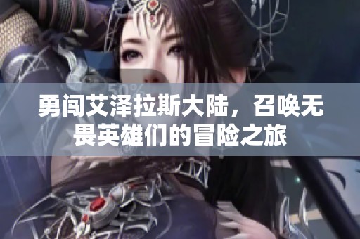 勇闯艾泽拉斯大陆，召唤无畏英雄们的冒险之旅